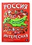 Россия интересная — 3068645 — 1