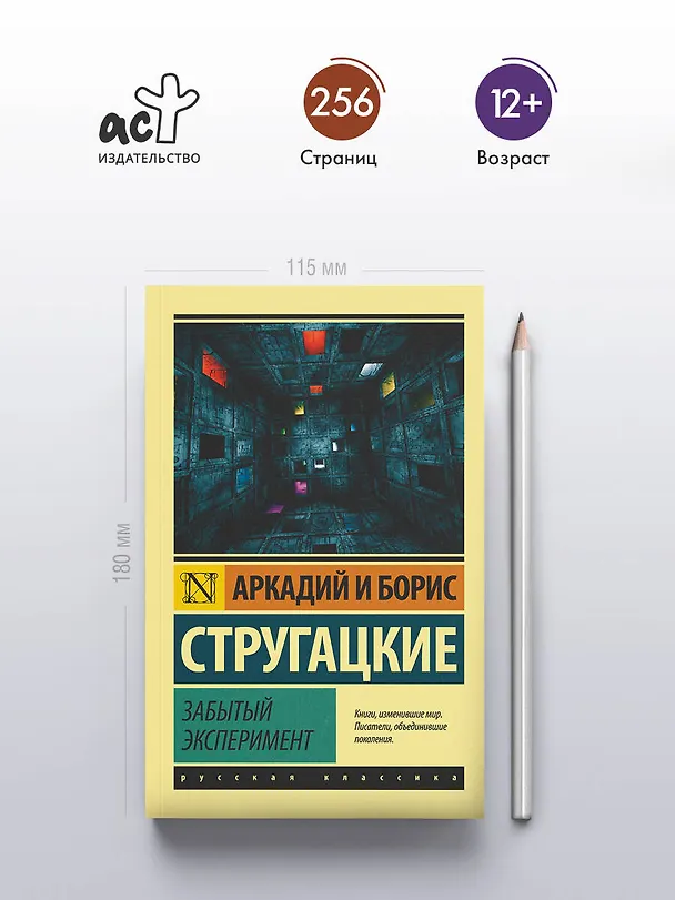 Книга Забытый эксперимент (Борис Стругацкий, Аркадий Стругацкий) — 5