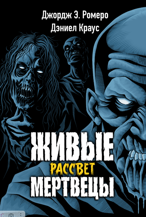 

Живые мертвецы. Рассвет