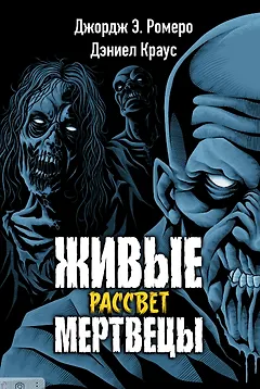 Живые мертвецы. Рассвет