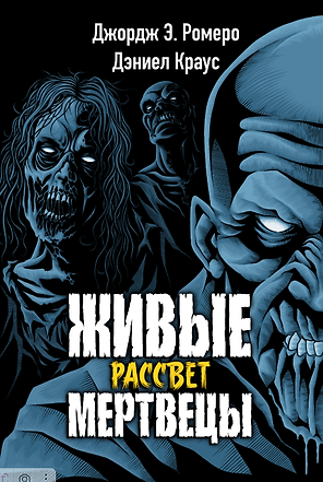 Живые мертвецы. Рассвет