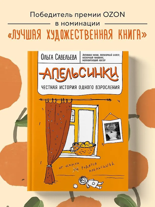 Книга Апельсинки. Честная история одного взросления (Ольга Савельева) — 6