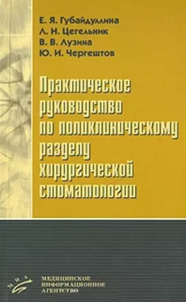 Практическое руководство по поликлиническому разделу хирургической стоматологии — 2141267 — 1