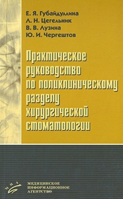 Книга Практическое руководство по поликлиническому разделу хирургической стоматологии () — 1