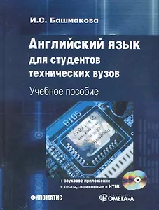 Английский язык для студентов технических ВУЗов. + 2 CD