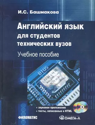 Английский язык для студентов технических ВУЗов. + 2 CD — 2243077 — 1