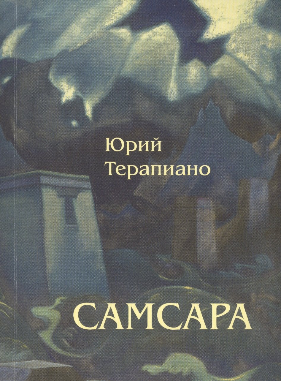 

Самсара: Повесть