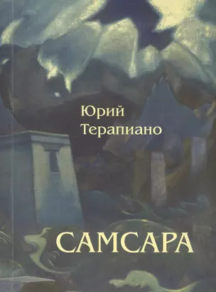 Самсара: Повесть — 2449184 — 1