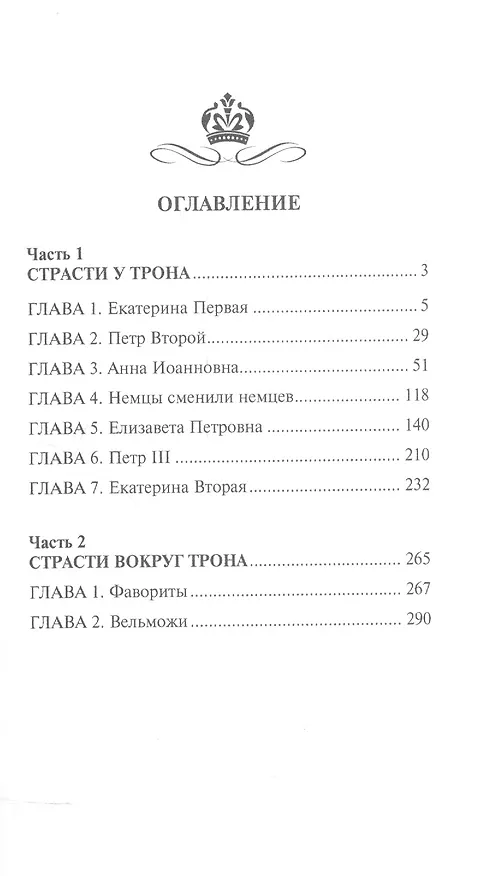 Книга Страсти у трона (Николай Павленко) — 2