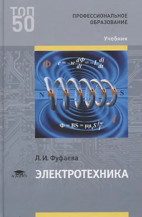 Электротехника Учебник (ПО) Фуфаева 📖 купить книгу по выгодной цене в ...