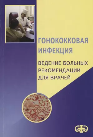 Гонококковая инфекция. Ведение больных. Рекомендации для врачей — 2667805 — 1