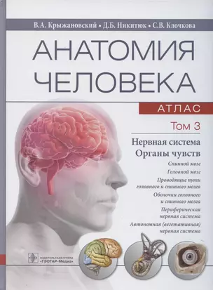 Анатомия человека. Атлас: учебное пособие. В 3-х томах. Том 3. Нервная система. Органы чувств — 2863395 — 1