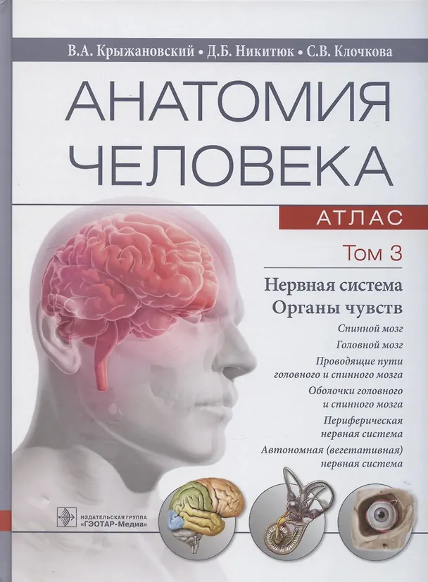 Книга Анатомия человека. Атлас: учебное пособие. В 3-х томах. Том 3. Нервная система. Органы чувств () — 1