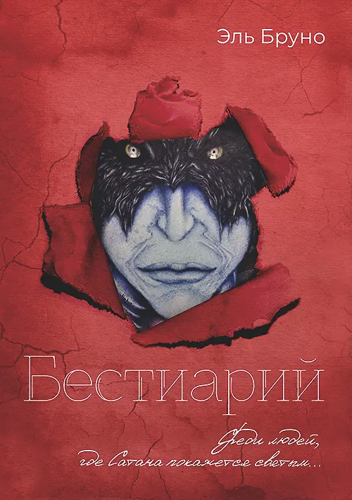 Книга Бестиарий (Эль Бруно) — 2