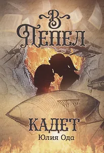 В пепел. Кадет