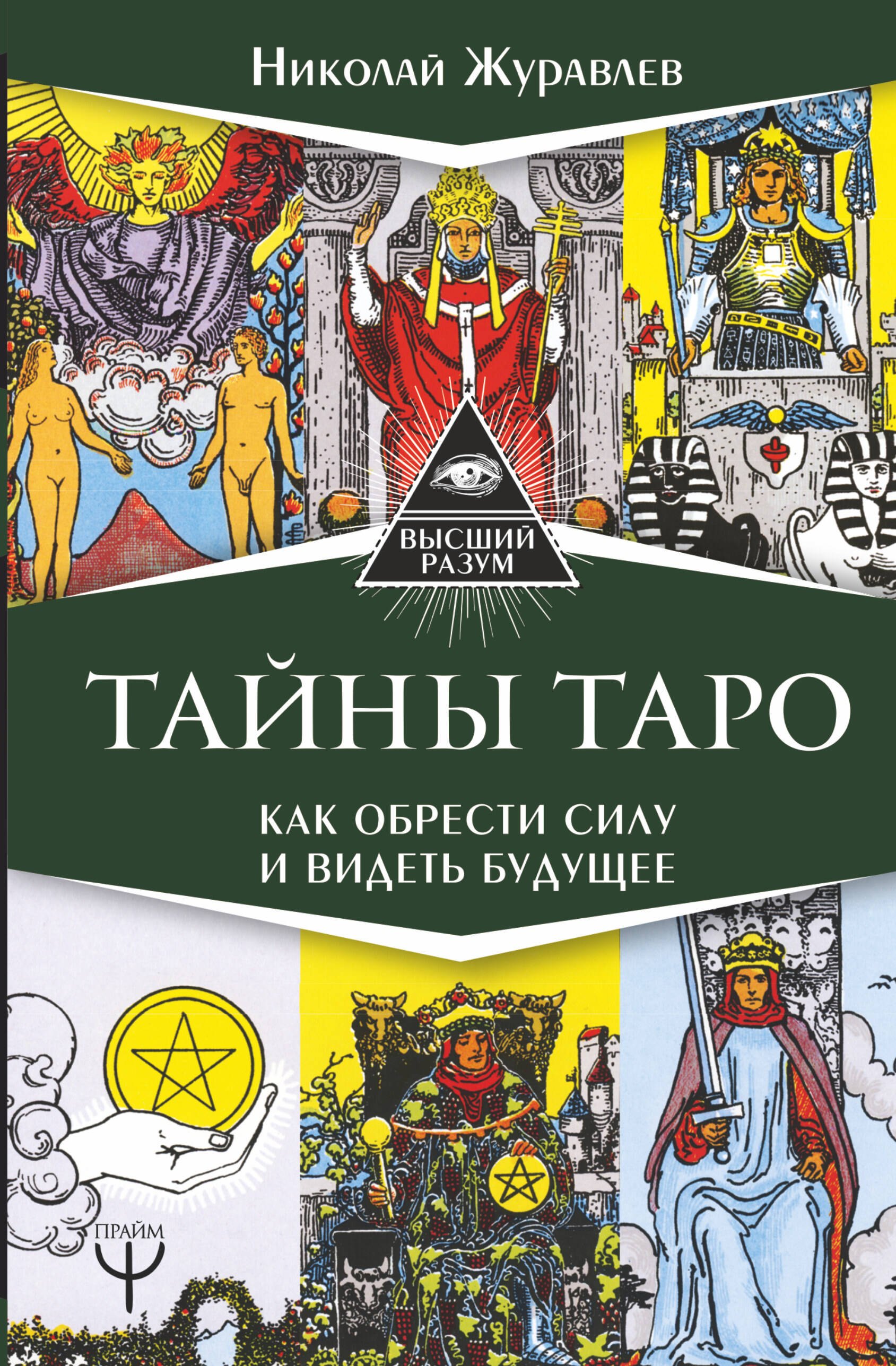 

Тайны Таро. Как обрести силу и видеть будущее