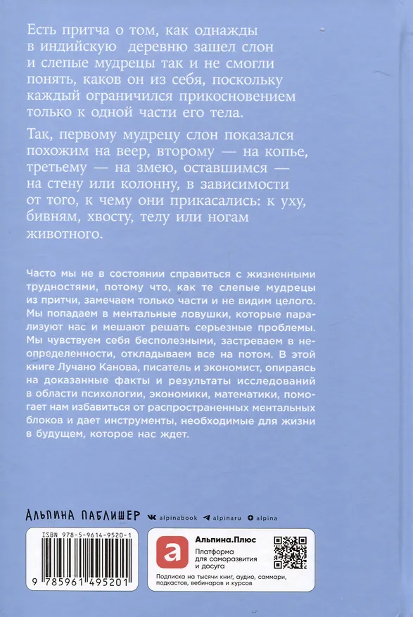 Книга Невидимый слон: Как не попадать в ментальные ловушки (Лучано Канова) — 2