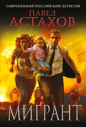 Книга Мигрант (Павел Астахов)