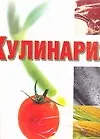 Кулинария: Весь мир продуктов питания