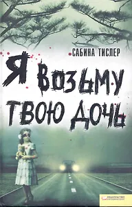 Я возьму твою дочь