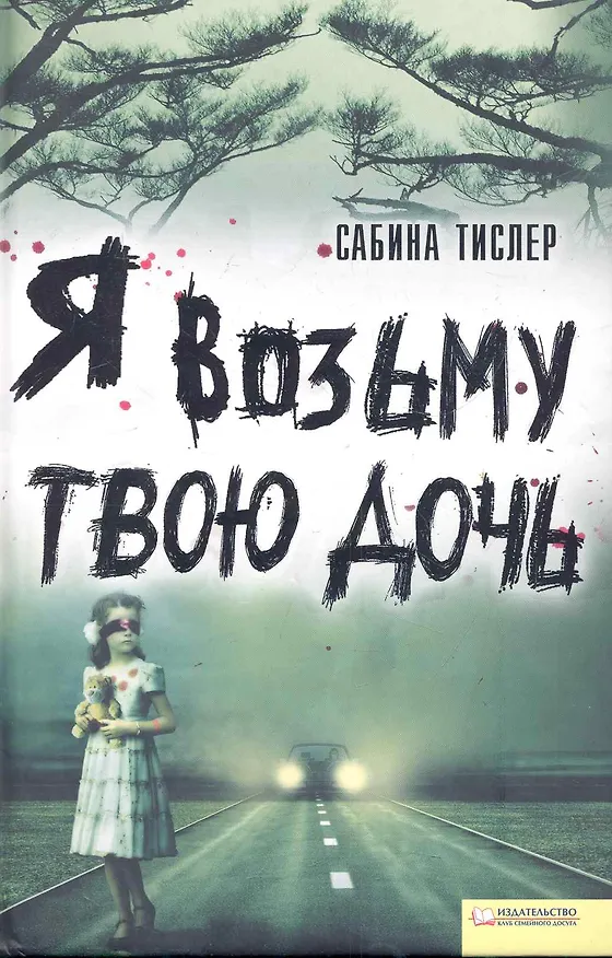 Книга Я возьму твою дочь (Сабина Тислер) — 1