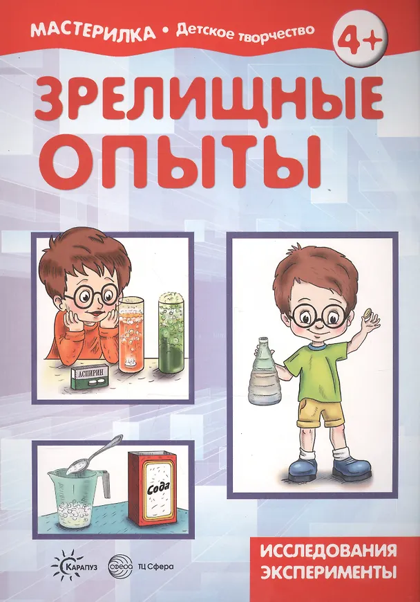 Книга Зрелищные опыты. Домашняя лаборатория () — 3