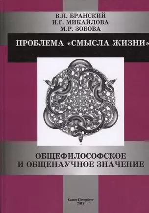 Проблема смысла жизни: общефилософское и общенаучное значение — 2622346 — 1