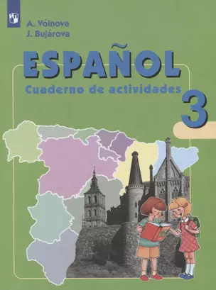 Испанский язык. 3 класс. Рабочая тетрадь. Учебное пособие для общеобразовательных организаций и школ с углубленным изучением испанского языка — 2801608 — 1
