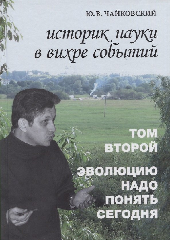 Книга Историк науки в вихре событий. Том 2. Эволюцию надо понять сегодня (Юрий Чайковский) — 1