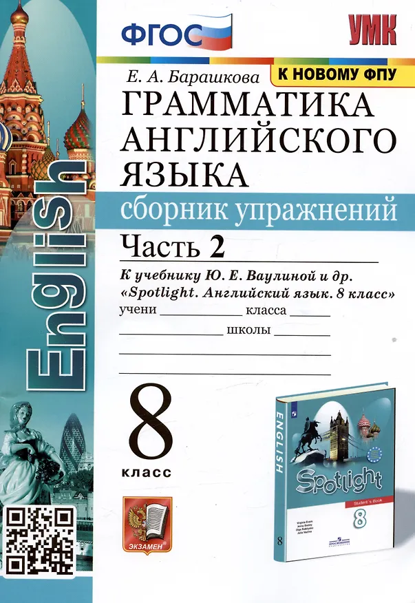 Книга Грамматика английского языка. Сборник упражнений. 8 класс. Часть 2. К учебнику Ю.Е. Ваулиной и др. (Елена Барашкова) — 1