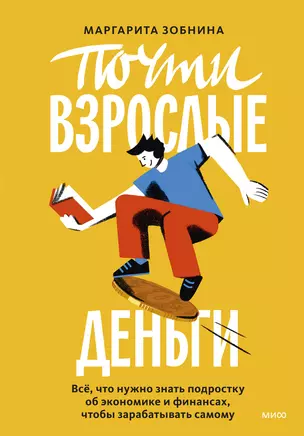 Почти взрослые деньги. Всё, что нужно знать подростку об экономике и финансах, чтобы зарабатывать самому — 3019899 — 1