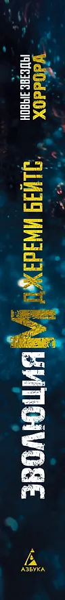 Книга Эволюция M (Джереми Бейтс) — 4