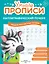 Комплект из 3-х пособий. Каллиграфический почерк. 6-7 лет — 3111282 — 2