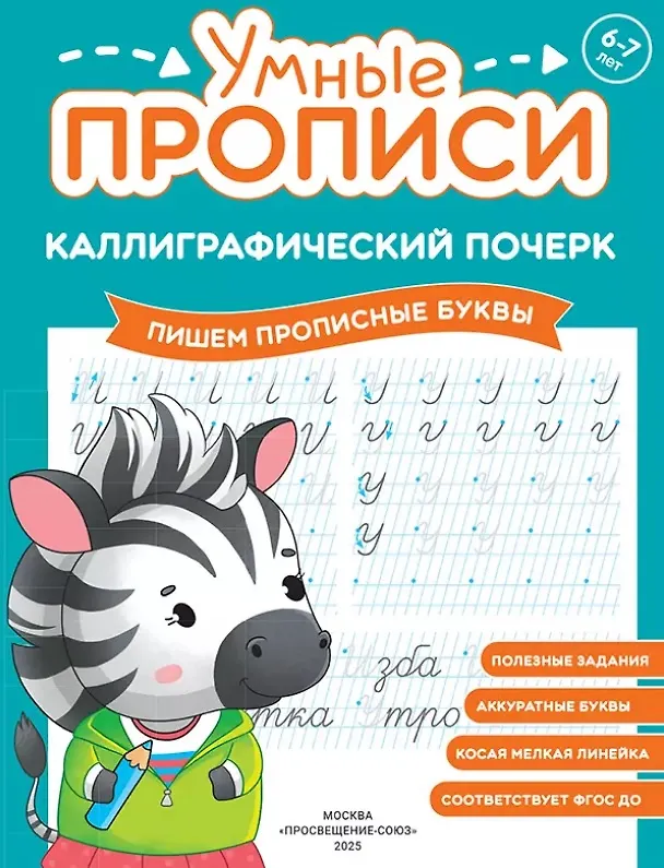 Книга Комплект из 3-х пособий. Каллиграфический почерк. 6-7 лет () — 2