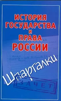 Книга История государства и права России (Светлана Князева)