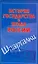 История государства и права России — 2196221 — 1