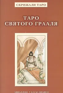 Таро Аввалон, Таро Святого Гарааля (Карты Таро)
