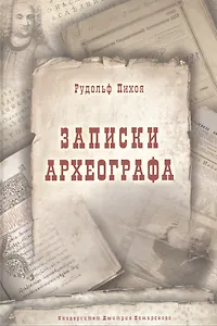 Записки археографа