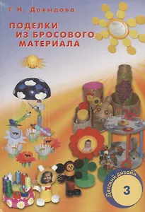 Детский дизайн-3. Поделки из бросового материала. Занятия с детьми старшего дошкольного возраста