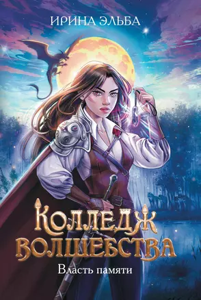 Колледж волшебства. Власть памяти — 3007291 — 1