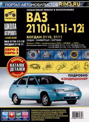 ВАЗ 2110i-11i-12i. Богдан 2110, 2111. Руководство по эксплуатации, техническому обслуживанию и ремонту + каталог деталей. (+ европанель). Выпуск с 1998 г./ 2006 г., бенз. дв. 1.5i, 1.6i, чб. фото. Школа Авторемонта — 3027449 — 1