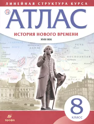 История нового времени. XVIII в. 8 класс. Атлас (Линейная структура курса). 2-е издание, исправленное — 7662625 — 1