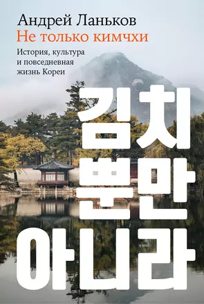 Не только кимчхи. История, культура и повседневная жизнь Кореи — 3034688 — 1