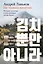 Не только кимчхи. История, культура и повседневная жизнь Кореи — 3034688 — 1