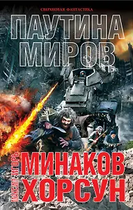 Паутина миров