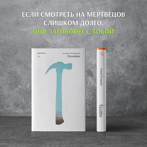 Книга Кадавры (Алексей Поляринов) — 6