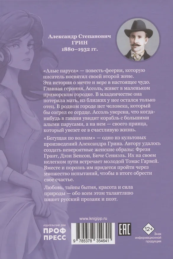 Книга Алые паруса, Бегущая по волнам (Александр Грин) — 2