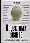 Книга Проектный бизнес: адаптированная модель для России ()