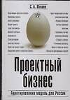 Книга Проектный бизнес: адаптированная модель для России () — 1