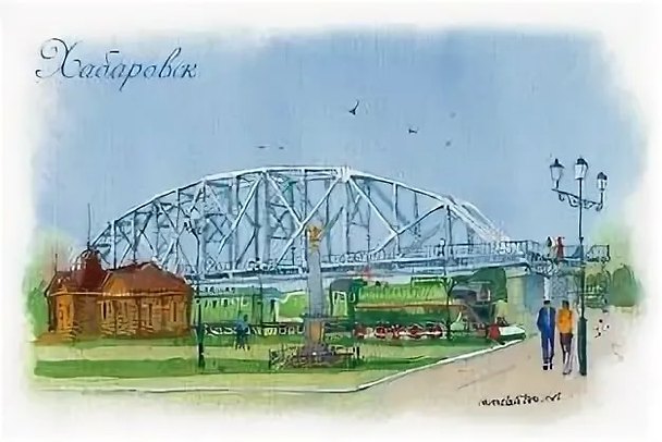Открытка Хабаровск  Музей истории Амурского моста 3114623 — 1